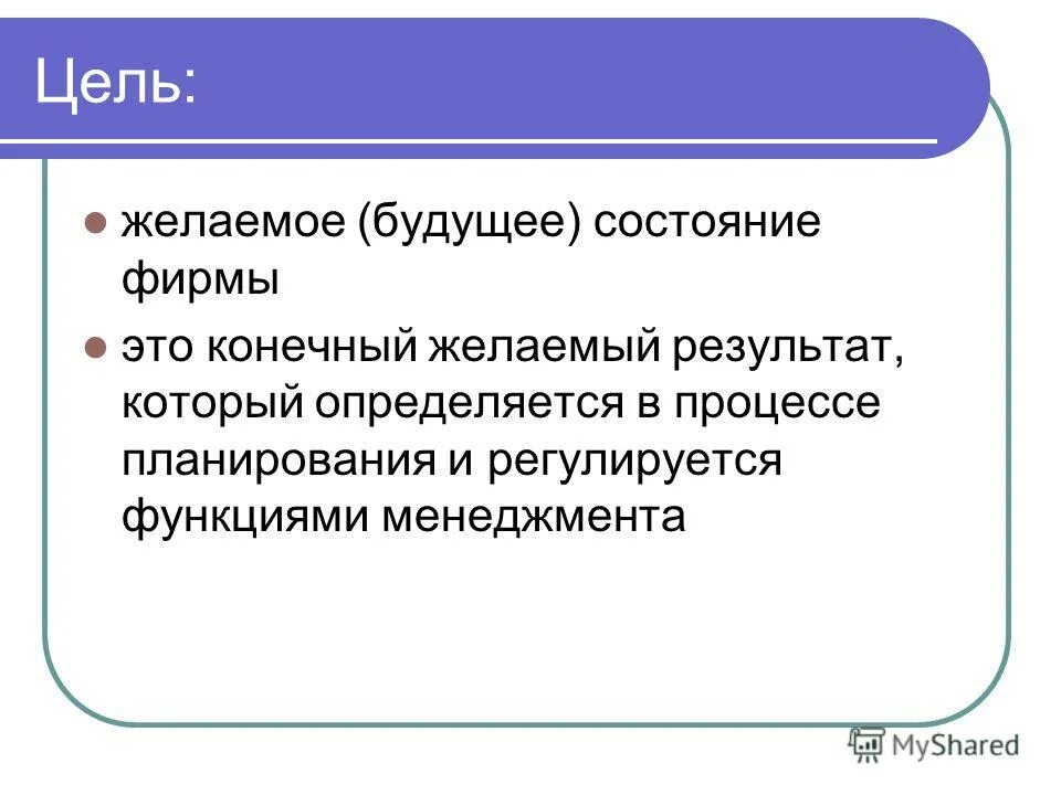 конечный и желаемый результат это