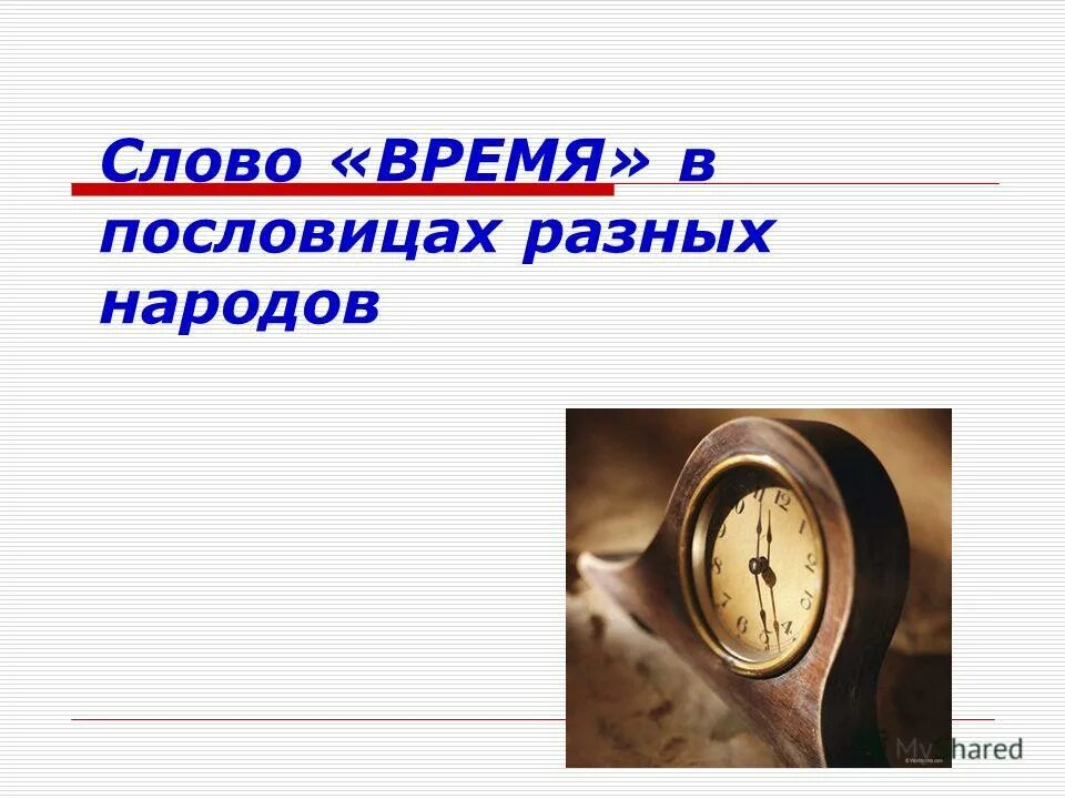 Время слова сможешь. Слово время. Пословица минуту часы. Поговорки о времени. Слово время проект.