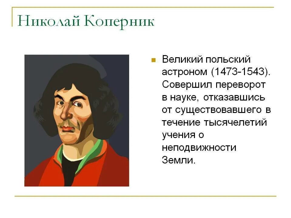 Коперник идеи. Николас Коперникус 1473-1543.