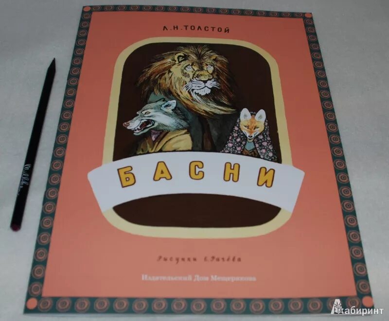 Басни толстого класс. Басни Лев толстой книга. Лев толстой обложка книги басни. Лев толстой баснописец. Лев толстой басни для 4.