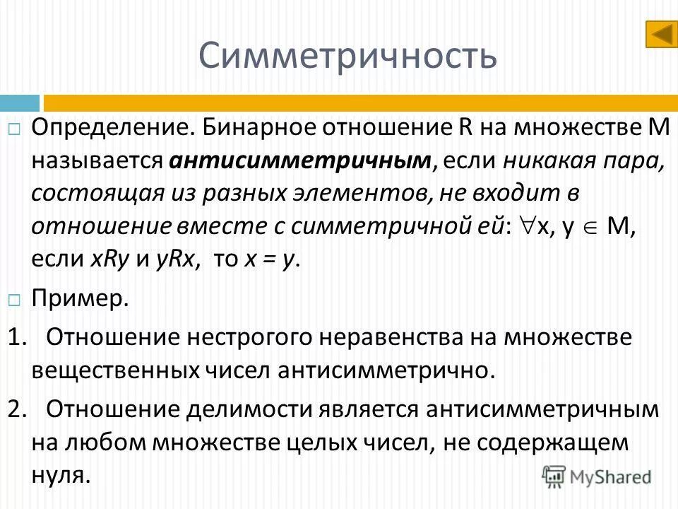 Симметричное отношение на множестве. Бинарные отношения множеств. Бинарные отношения примеры. Отношения бинарные отношения. Какими свойствами обладают бинарные отношения