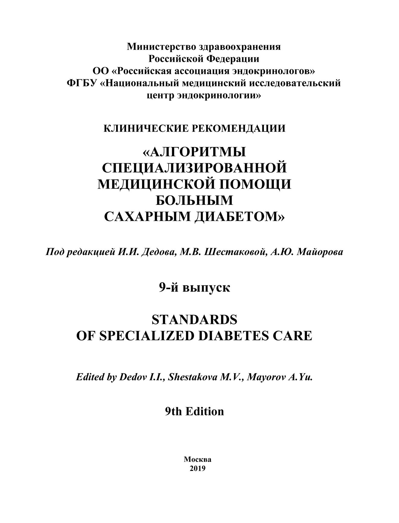 Алгоритмы специализированной помощи сахарный диабет. Алгоритмы сахарный диабет 2021. Клинические рекомендации по сахарному диабету 2021. Клинические рекомендации эндокринология.