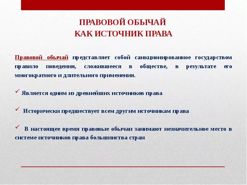 Правовой обычай как источник. Правовой обычай это ТГП. Правило поведения сложившееся в результате применения