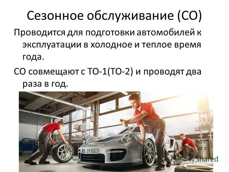 Тесты обслуживание автомобиля. Техническое обслуживание автомобиля. Сезонное техническое обслуживание. Сезонное то автомобилей. Сезонное техническое обслуживание авто.