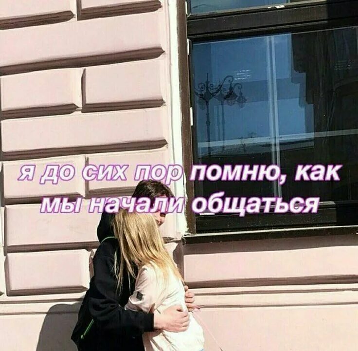 Помнишь как мы начинали