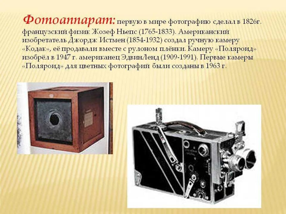 Первые фотографии сообщение. Первый фотоаппарат. Самый первый фотоаппарат. Первый фотоаппарат история. Первая фотокамера в мире.