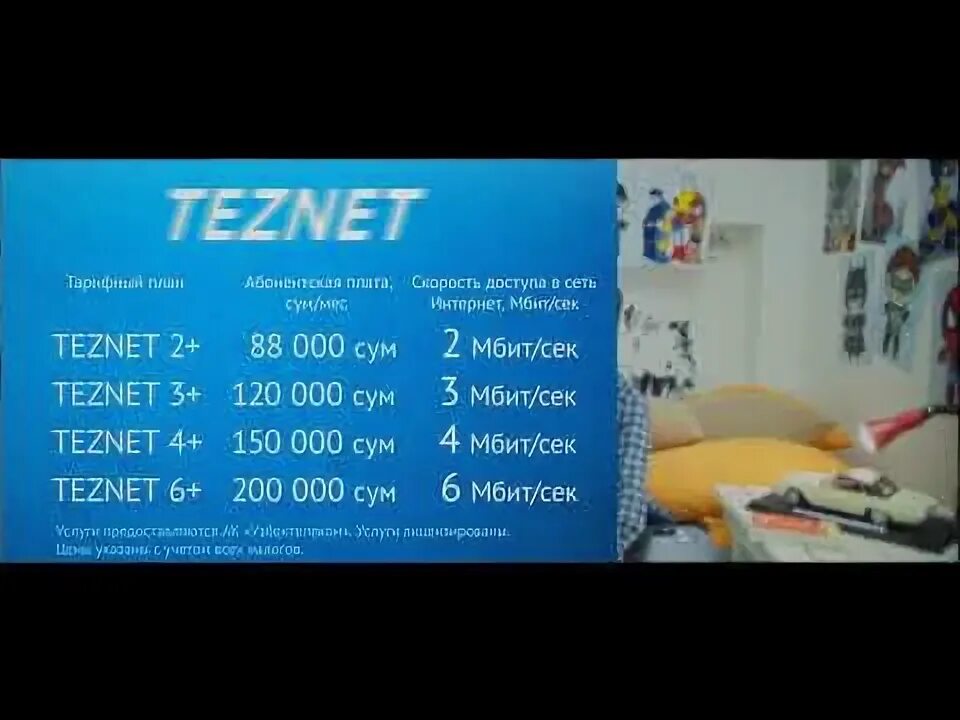 Uztelecom тарифлари. Тарифные планы узмобайл. Узонлайн тарифы. Тариф узмобайл street. Uz wifi router.
