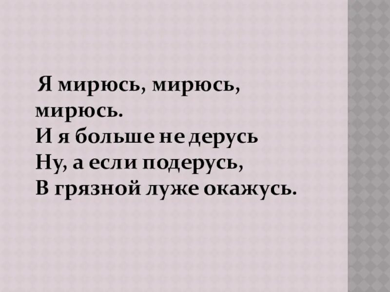 Мирись мирись мирись и больше не дерись. Мирись мирись и больше. Стишок мирись мирись мирись и больше. Миритесь миритесь и больше не деритесь. Помиримся мирись мирись мирись