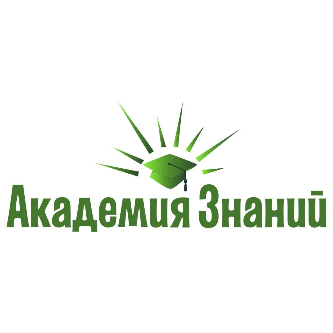 Знание академия пройти тест. Академия знаний. академия знаний логотип. академия знаний картинка. школа академия знаний.