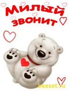 Милая звонит жена