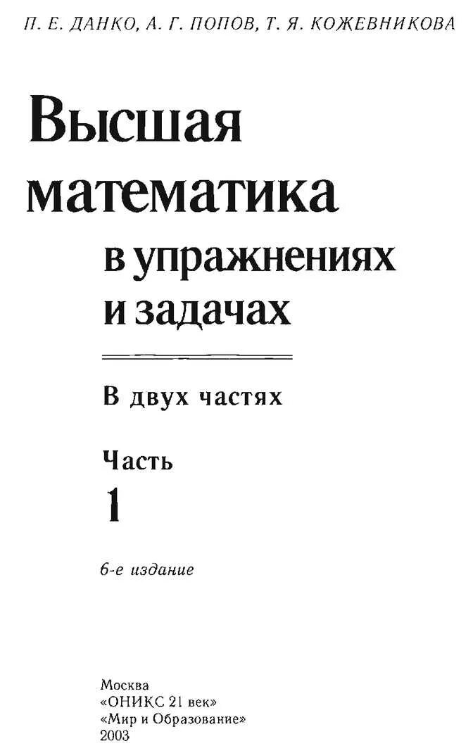 Высшая математика Данко Попов Кожевникова. Данко Попов Кожевникова Высшая математика в упражнениях 1 часть. Высшая математика Данко п.е. Данко Кожевникова Высшая математика в упражнениях и задачах.