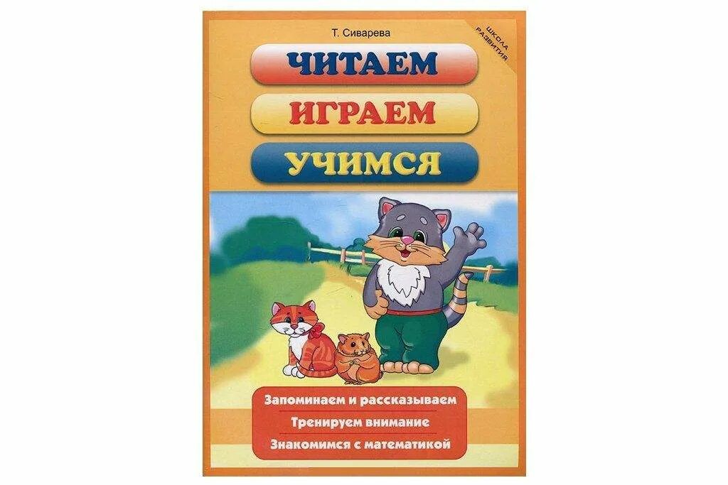 Читаем и играем. Читаем играем Учимся авт. Сиварева. Школа развития. Читаем. Играем. Учимся. Сиварева т. л.. Читаем играем , 1+7 =. Играем и читаем 3