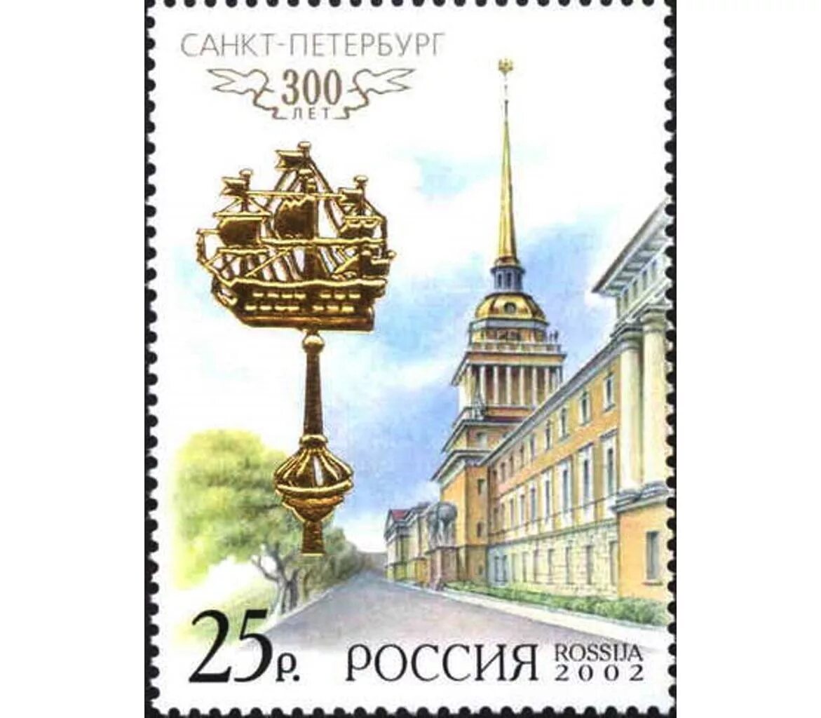Почтовая марка Санкт-Петербург. Марка 300 лет Санкт-Петербургу. Почтовая марка Адмиралтейство.