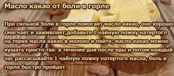 Какао сливочное масло от кашля. От кашля масло какао мёд сливочное. Масло какао от боли в горле. Какао масло для кашля. Масло какао при больном горле.