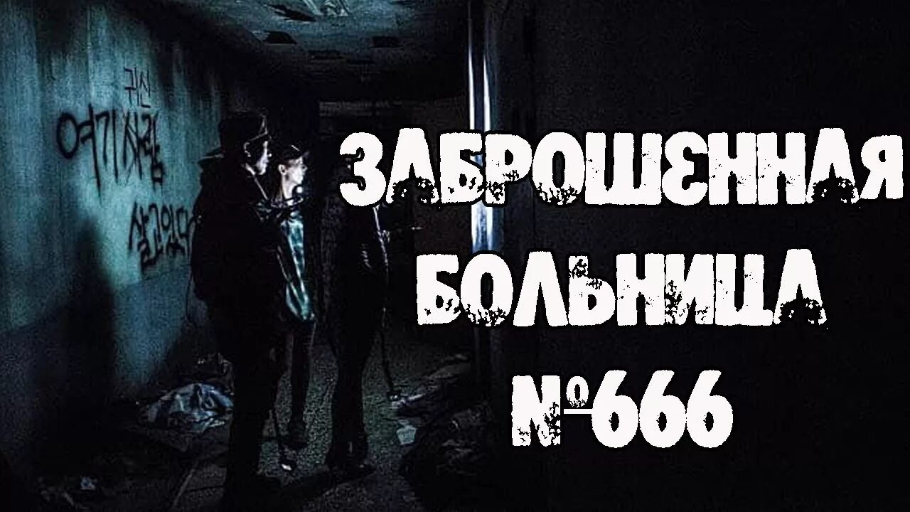 Hospital 666 аномалии. Психиатрическая больница 666. Заброшенная больница 666.