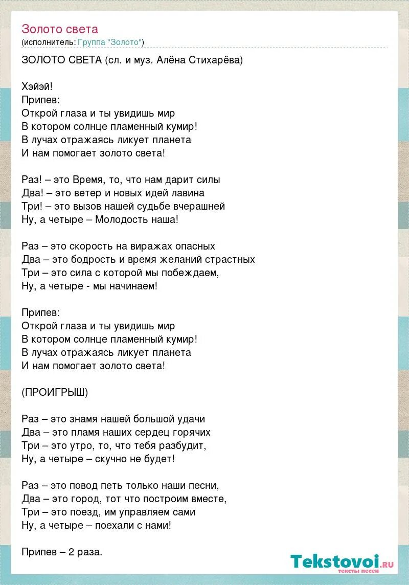 Текст песни свет. Текст песни золото света. Света песни текст. Песни про свет. Ах света света текст