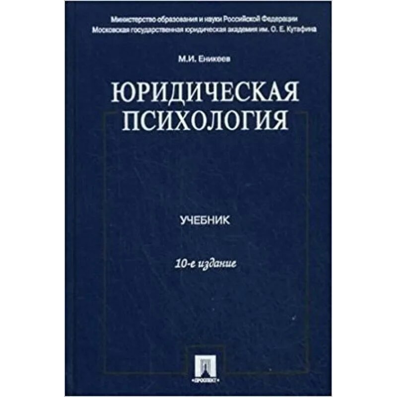 Юридическая психология является. М и еникеев юридическая психология. юридическая психология учебник. еникеев марат исхакович. еникеев марат исхакович психология юридическая.
