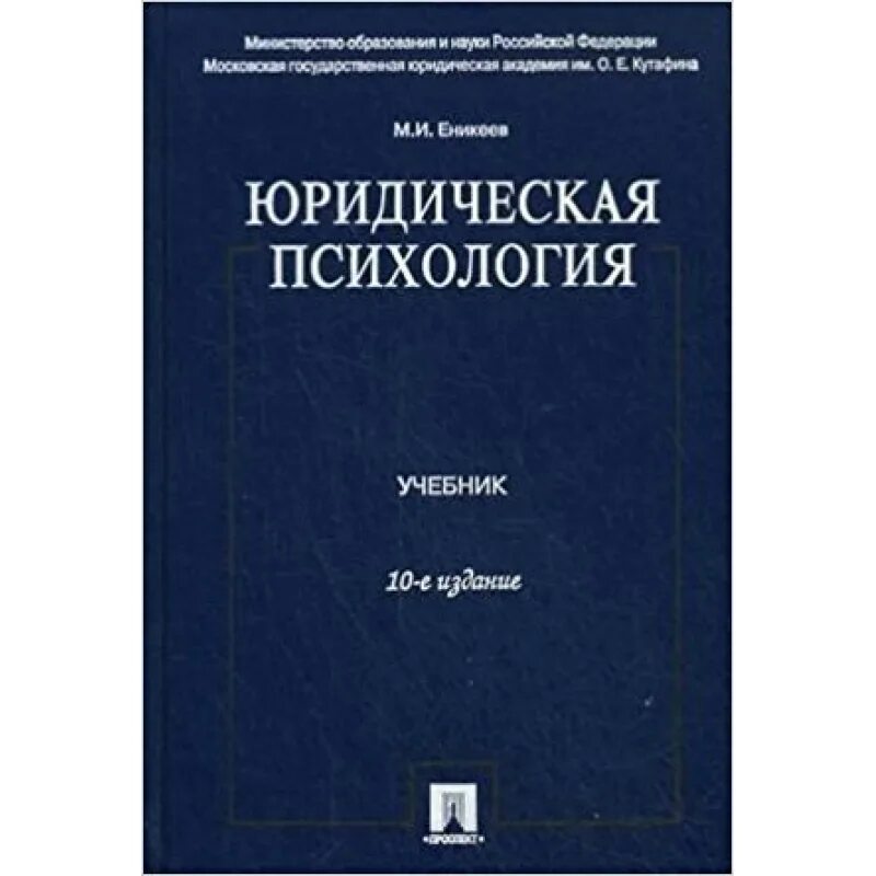 Юридическая психология книга Еникеев 10 издание. Юридическая психология учебник. Тесты юридическая психология