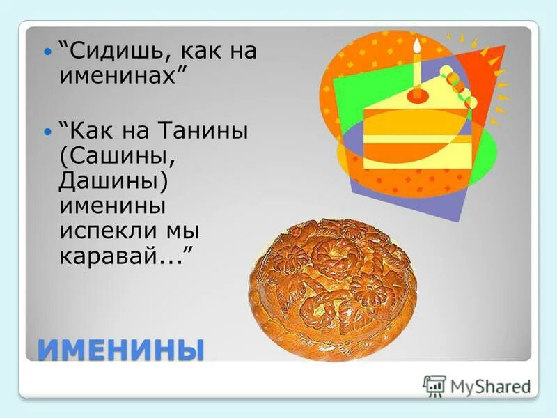 Песня каравай на день рождения для детей