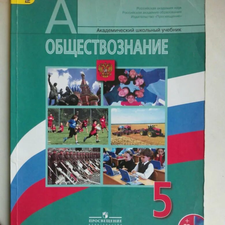 Обществознание программа 9 класса 2023. Обществознание учебник. Обществознание 5 класс учебник. Обложка учебника Обществознание. Учебник по обществознанию Боголюбов.