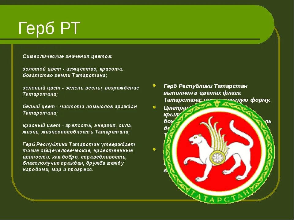 Описание герба татарстана. Символы Республики Татарстан. Герб РТ. Герб Татарстана. Герб Татарстана описание.