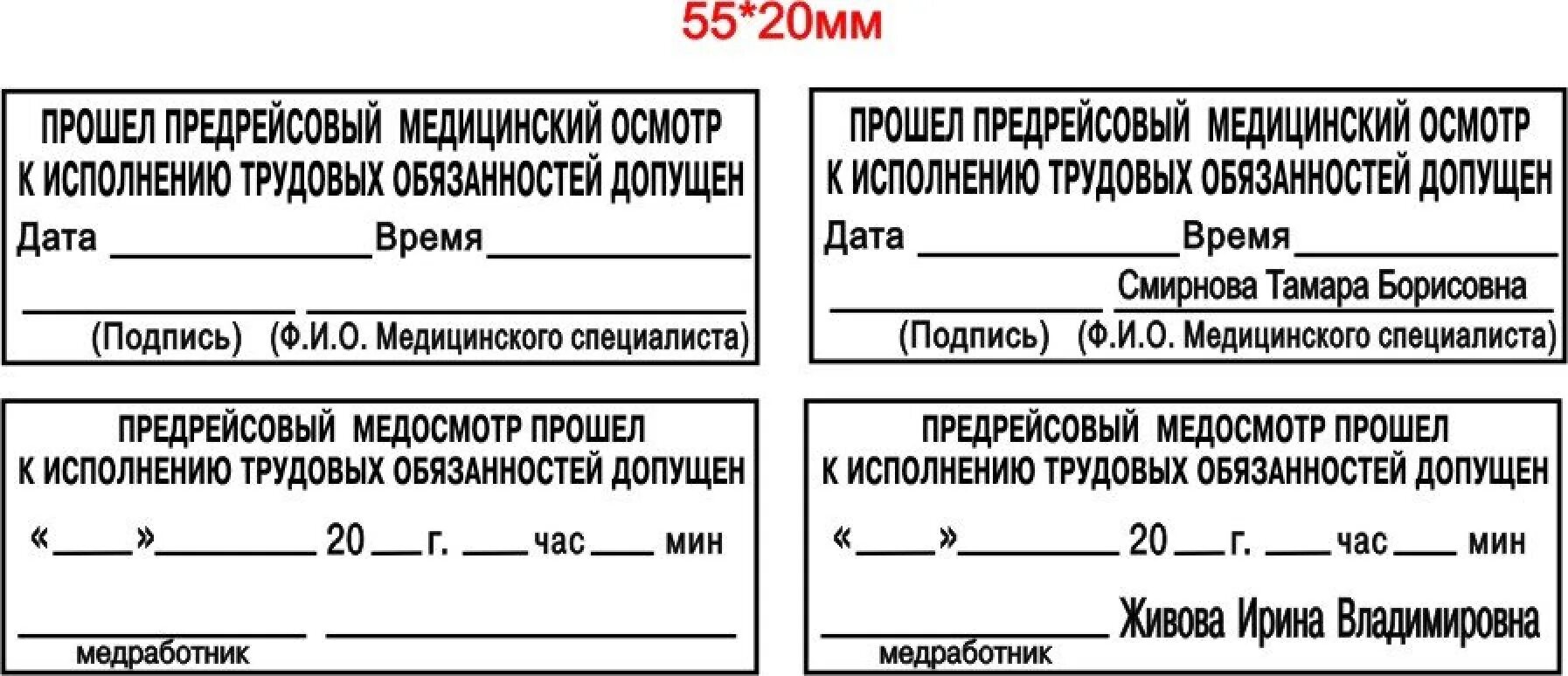 Штамп для путевых листов. Отметка о предрейсовом осмотре. Предрейсовый допуск водителей. Предрейсовый медицинский осмотр штамп. Печать медосмотра на путевом листе.