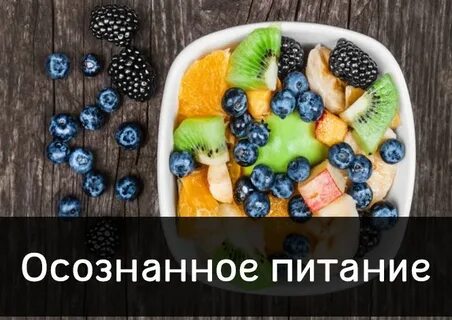 Осознанное питание