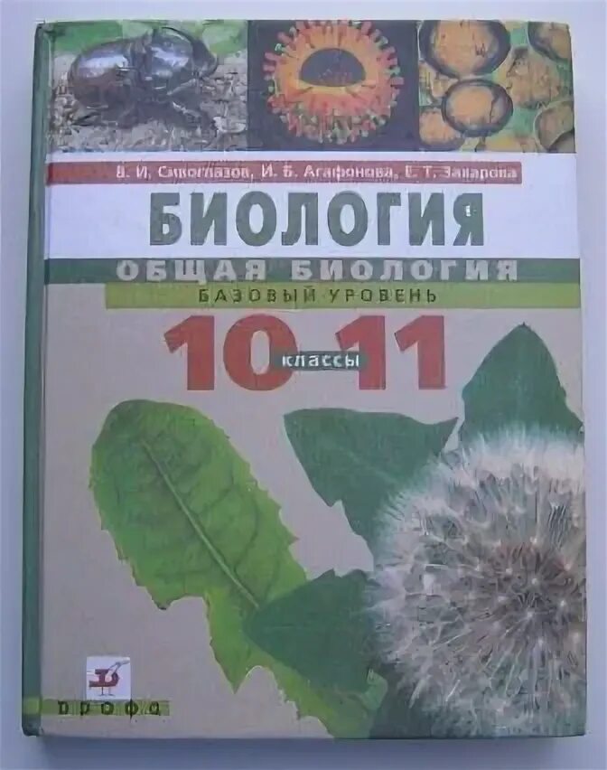 Регион биология. Сивоглазов в и Агафонова и б Захарова е т биология 10 класс Просвещение. Агафонова. Сивоглазова. Общая биология. 10-11 Класс. М.:. Агафонова и.б., Сивоглазов в.и. биология – м.: Дрофа, 2019.. Захаров Сивоглазов биология 10.