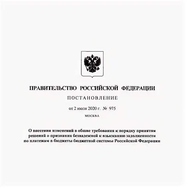 Правительства рф от 30.04 2020 no 617. Распоряжение правительства РФ от 12.04.2020 № 975-р.