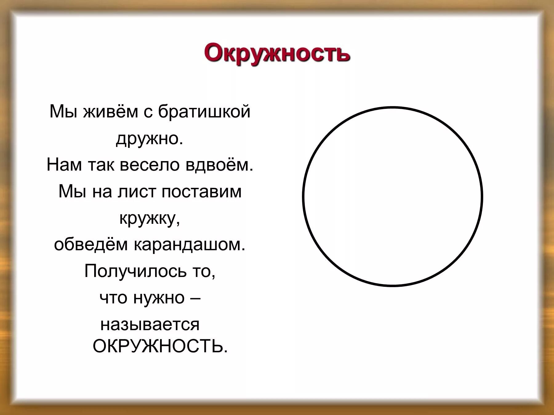 Загадка про круг. Загадка про окружность. Окружность и круг 2 класс. Загадки на тему окружность и круг. Загадка про окружность и круг.