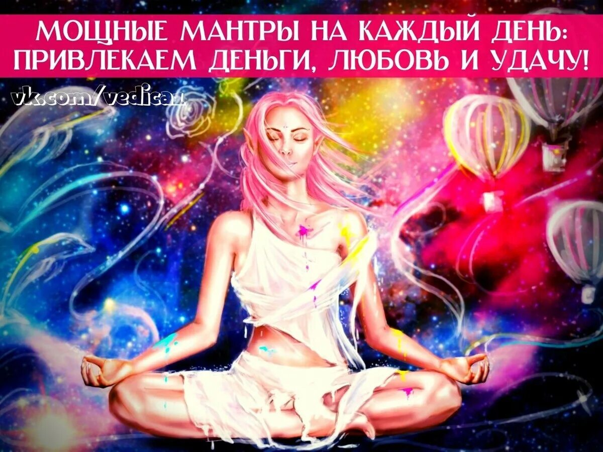 Мантра дня. Мантры на каждый день. мантры на все случаи жизни. мантра для привлечения денег.
