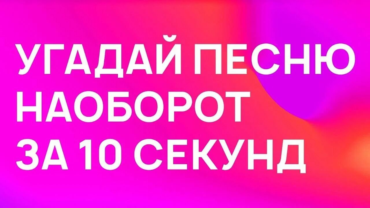 Угадай песню наоборот. Песня наоборот. Угадай песню за 10 секунд. Угадай песню песни наоборот. Видео угадай за 10 секунд