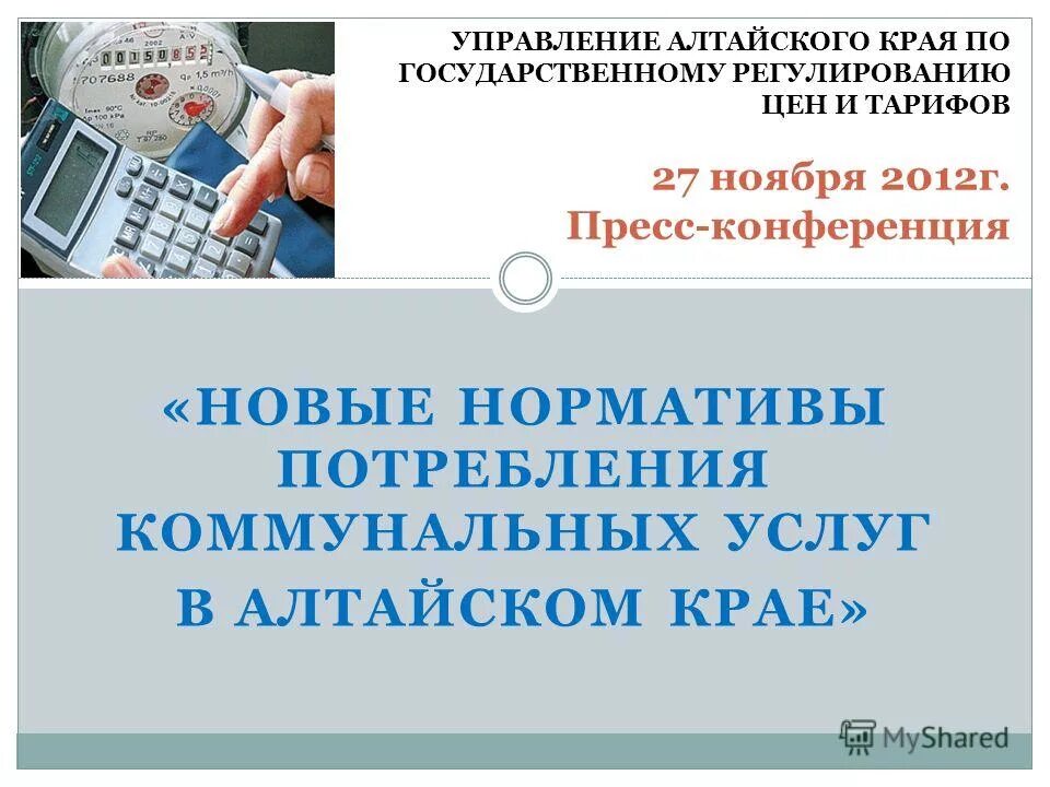 Управление по ценам алтайского края. Управления Алтайского края по государственому регулирование це.