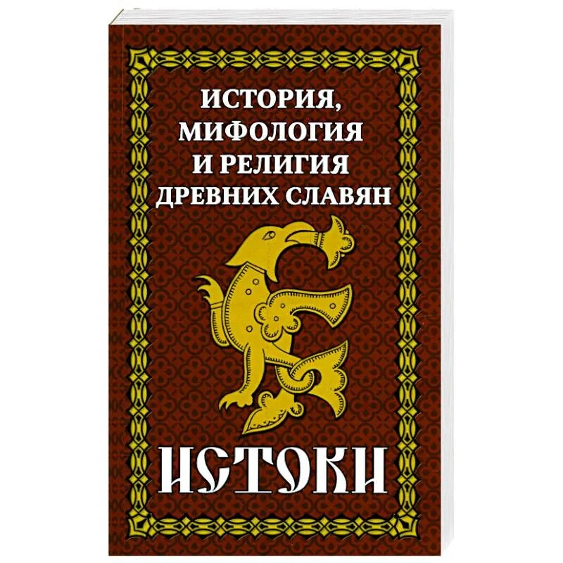 Мифы истории книги. История и мифология древних славян Истоки. Исток славяне. Картинка славянские Истоки. Характер славян.