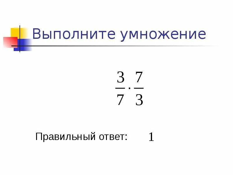 Самостоятельная взаимно обратные числа 6 класс. Самостоятельная взаимно обратные числа 6 класс