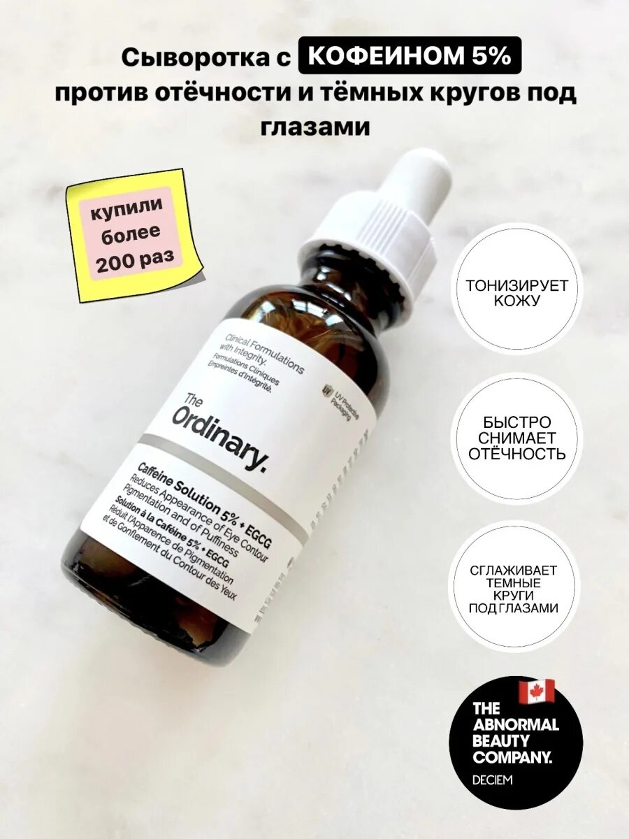 Сыворотка с кофеином от тёмных кругов the ordinary Caffeine solution 5% + EGCG. The ordinary. Caffeine solution 5% + EGCG. Сыворотка с кофеином 5%.. Сыворотка ordinary Caffeine. Сыворотка Ординари с кофеином для глаз.