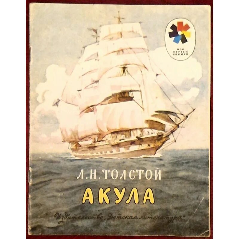 Л н толстой акула читать полностью. Л н толстой акула. книга акула л.н.толстого. акула лев николаевич толстой книга. лев николаевич толстой рассказ акула.