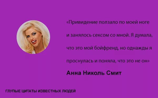 Глупые выражения людей. Смешные цитаты знаменитостей. прикольные фразы известных людей. тупые фразы известных людей. смешные цитаты известных людей.