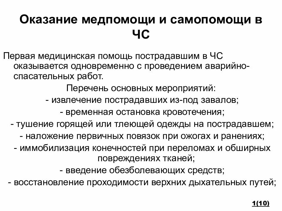 Что такое самопомощь. Мед помощь в чрезвычайных ситуациях в первую очередь оказывается. Первая помощь при ЧС оказывается. Основные мероприятия ПМП.