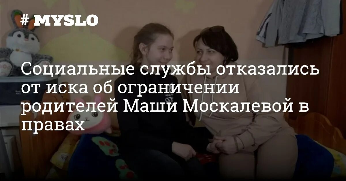 Алиса где родители маши. Маша Москалева что случилось. Маша москалёва.