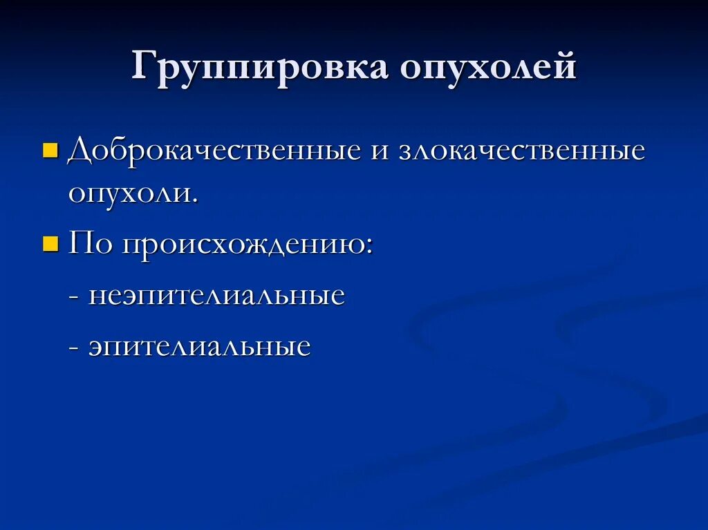 Эпителиальные и неэпителиальные опухоли. Мезенхимальные опухоли. Опухоли нервной системы доброкачественные и злокачественные. Злокачественные мезенхимальные опухоли. Опухоли мезенхимального происхождения