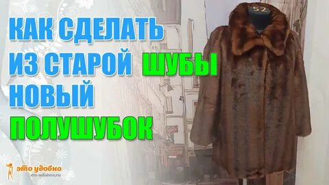 Как сшить шубу из старой шубы