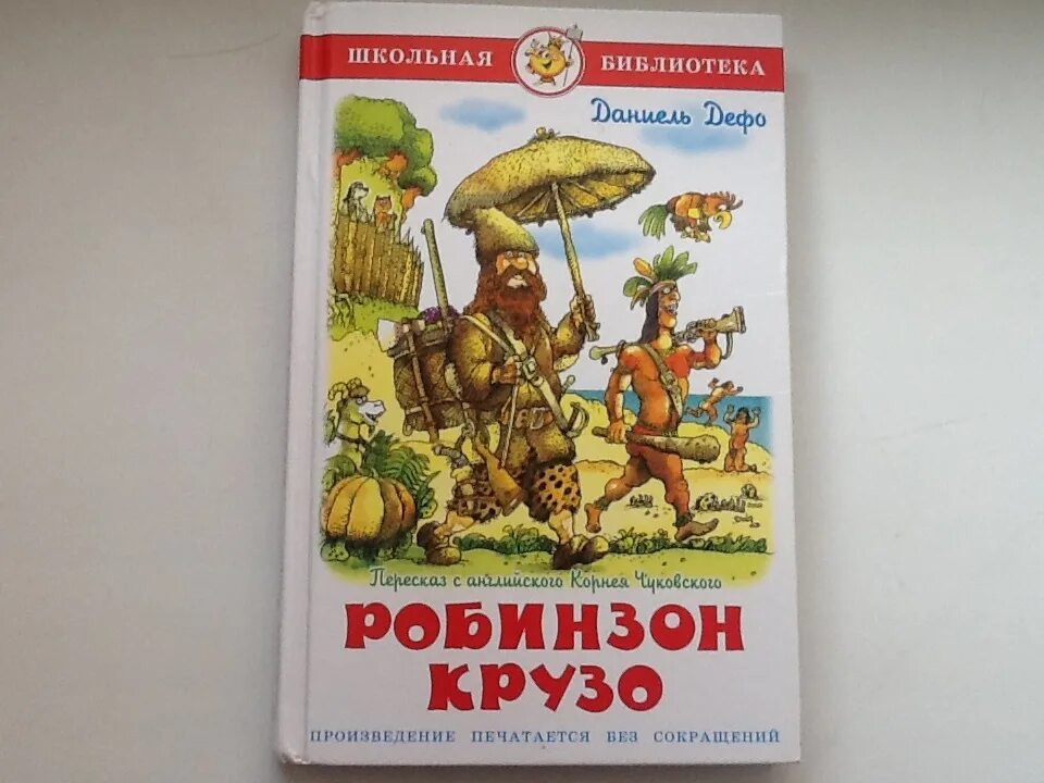 Книга дефо робинзон крузо читать