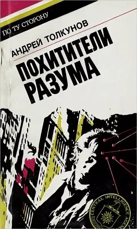 Похитители разума. Книга похитители разума. иво има &quot;похитители разума&quot;. самуэль чавкин похитители разума. андрей толкунов похитители разума онлайн.