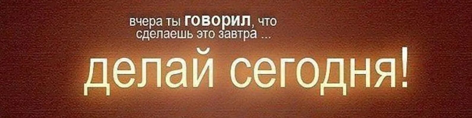 Сделай завтра будет. Делай то что не делают другие. вчера ты говорил что сделаешь это завтра делай сегодня. сделай сегодня. обои делай сегодня.