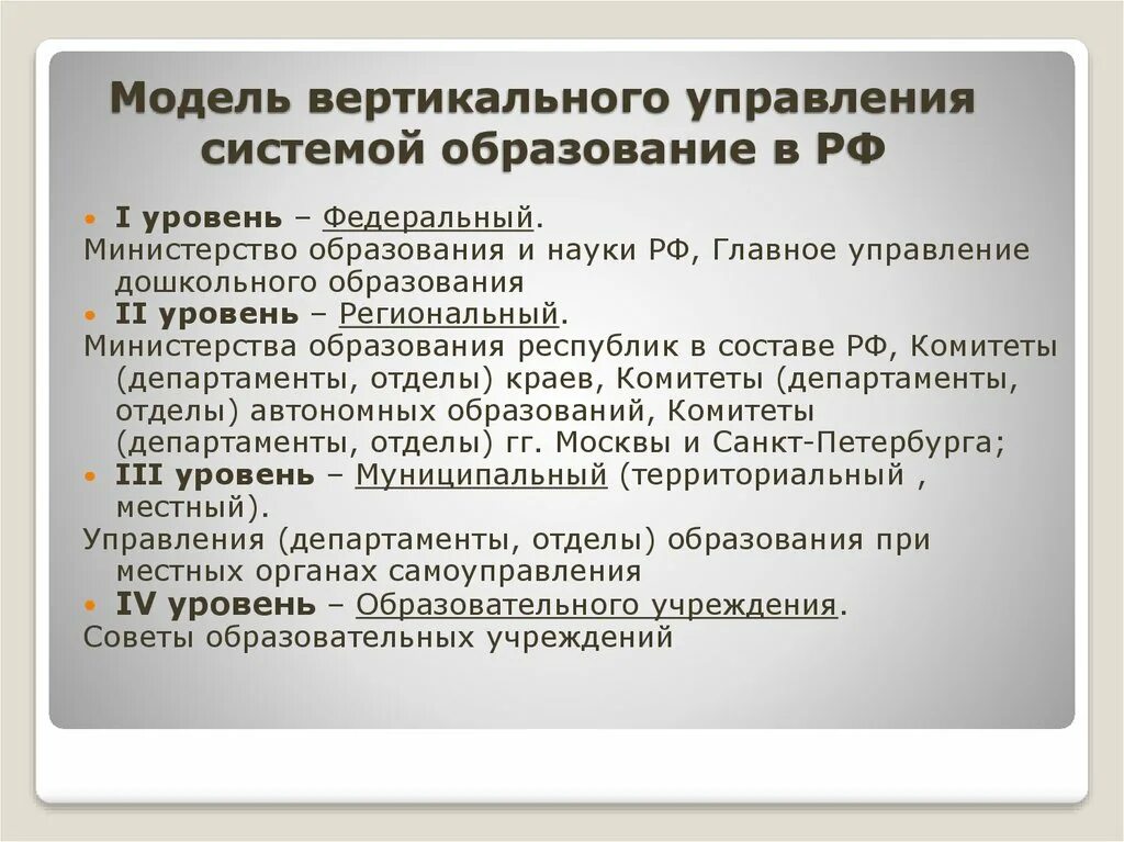 Уровни управления образованием. Уровни управления образованием в РФ. Управление системой образования. Уровни управления системой образования в РФ. Федеральный уровень управления образованием