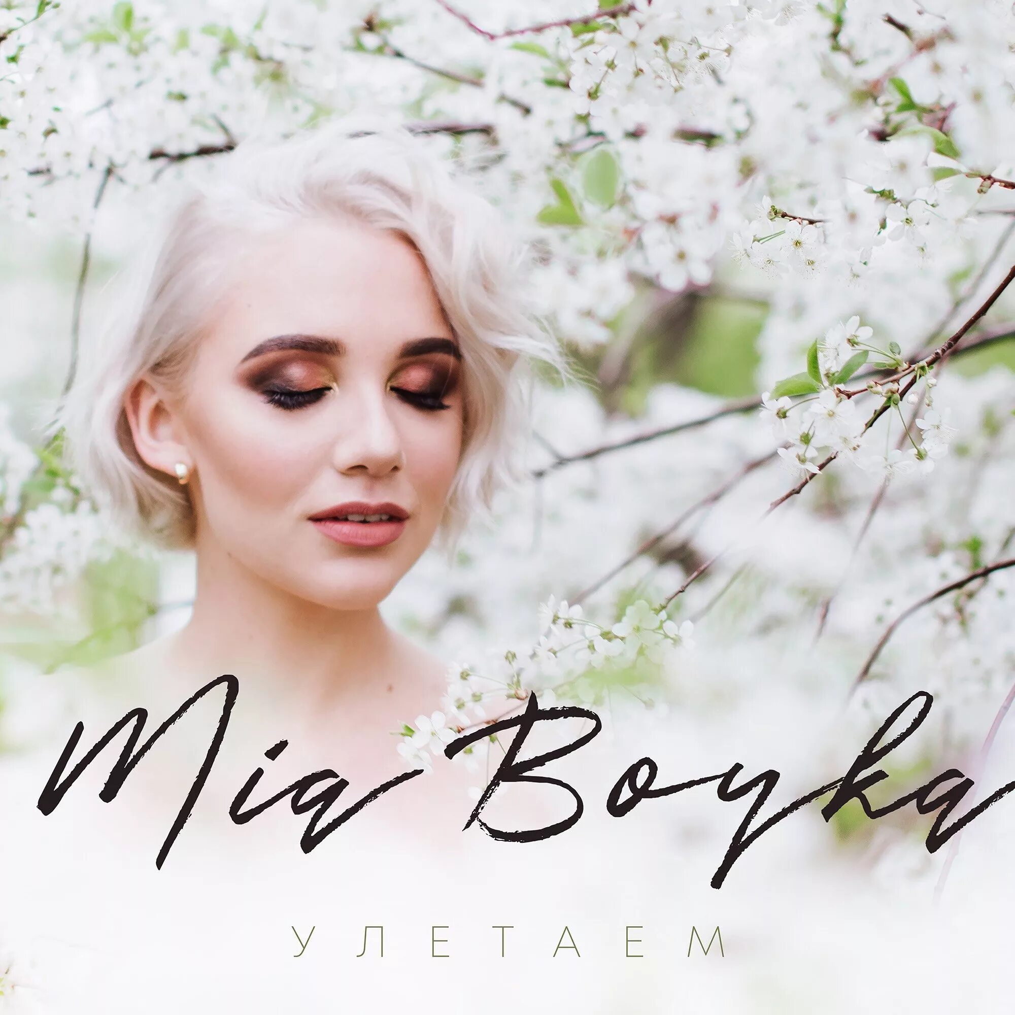 Mia boyka amore. Миа Бойко автограф. Портрет Мии Бойки.