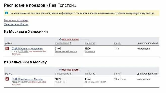 Расписание поездов. Лев толстой расписание. Поезд Лев толстой расписание. График поездов.