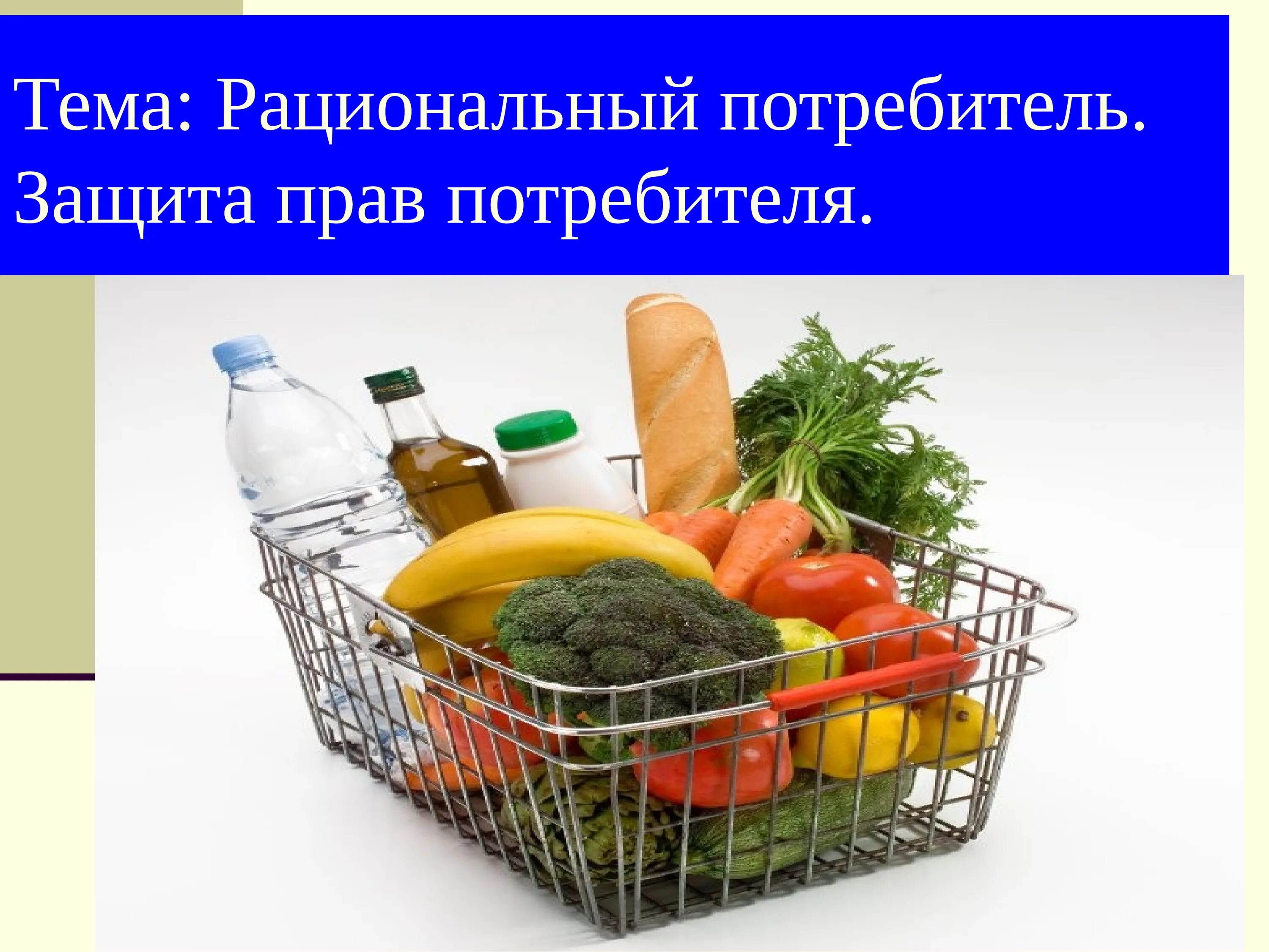 Продукты пищевые информация потребителя. Рациональный потребитель. Корзина покупательская. Продуктовая корзина. Рациональный потребитель защита прав потребителя.