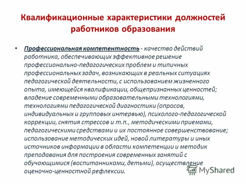 Квалификационные компетенции. Квалификационные характеристики персонала. Профессиональная квалификационная характеристика. Квалификационные характеристики должностей работников образования. Квалификационная характеристика работника.